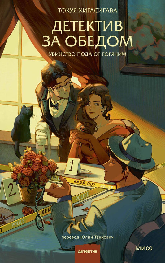 Обложка книги "Токуя Хигасигава: Детектив за обедом. Убийство подают горячим"