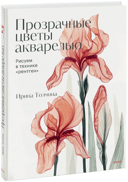 Обложка книги "Толчина: Прозрачные цветы акварелью. Рисуем в технике "рентген""