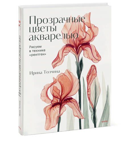Фотография книги "Толчина: Прозрачные цветы акварелью. Рисуем в технике "рентген""