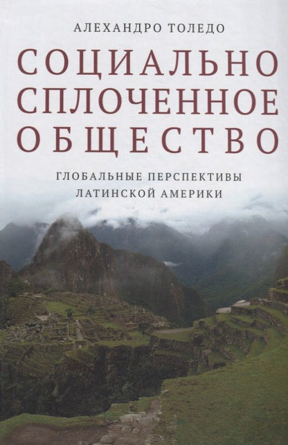 Обложка книги "Толедо: Социально сплоченное общество. Глобальные перспективы Латинской Америки"