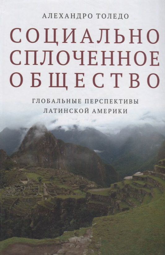 Обложка книги "Толедо: Социально сплоченное общество. Глобальные перспективы Латинской Америки"