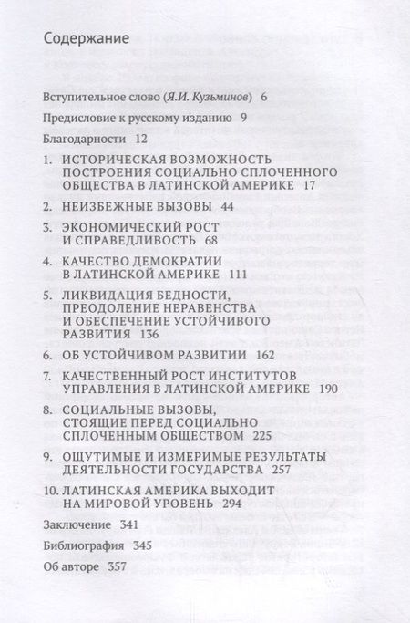 Фотография книги "Толедо: Социально сплоченное общество. Глобальные перспективы Латинской Америки"