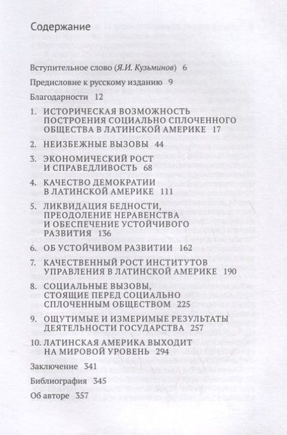 Фотография книги "Толедо: Социально сплоченное общество. Глобальные перспективы Латинской Америки"