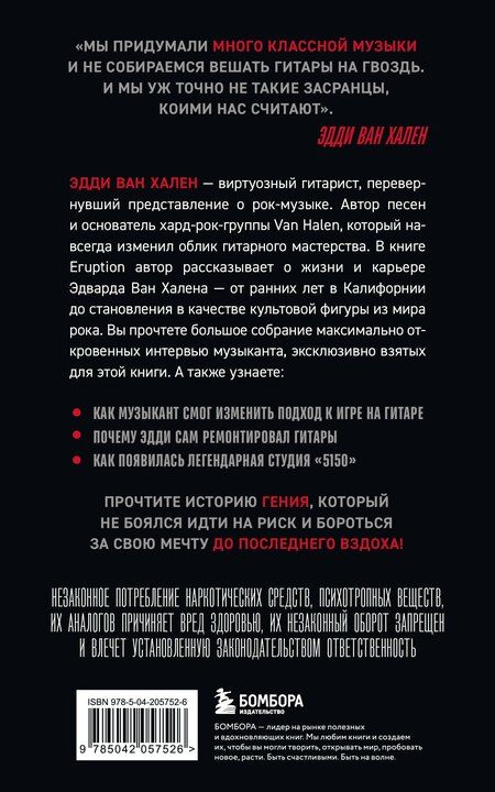 Фотография книги "Толински, Гилл: Eruption: Беседы с Эдди Ван Халеном"