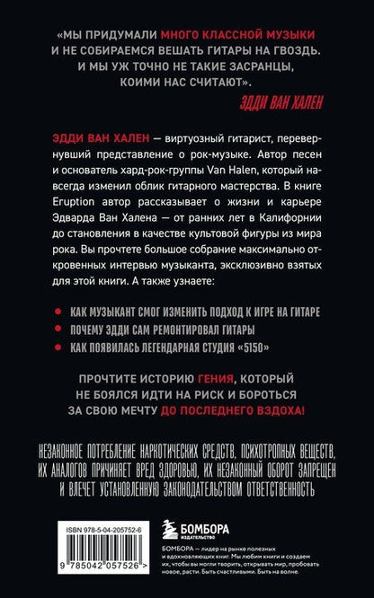 Фотография книги "Толински, Гилл: Eruption: Беседы с Эдди Ван Халеном"