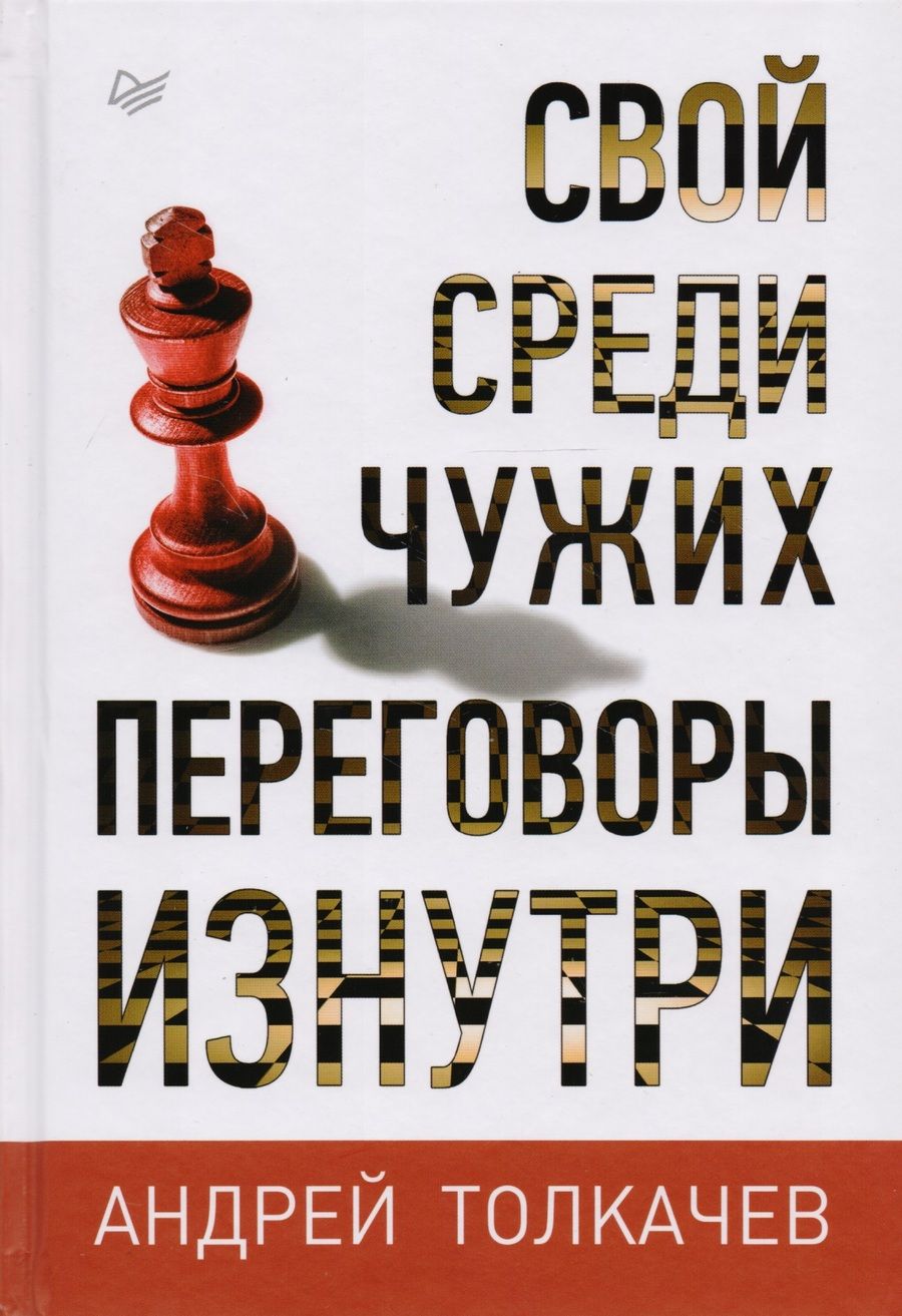 Обложка книги "Толкачев: Свой среди чужих. Переговоры изнутри"