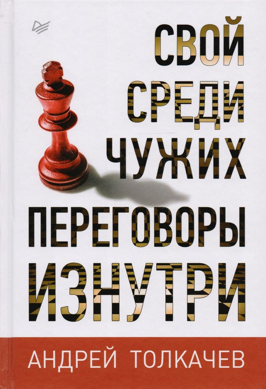 Обложка книги "Толкачев: Свой среди чужих. Переговоры изнутри"
