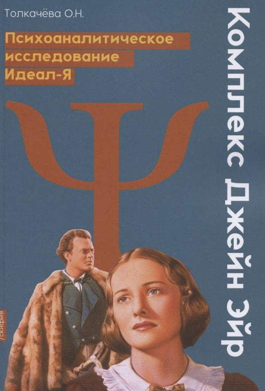 Обложка книги "Толкачева: Комплекс Джейн Эйр. Психоаналитическое исследование Идеал-Я"