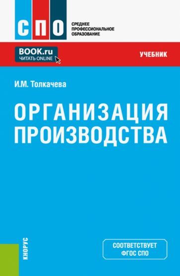 Обложка книги "Толкачева: Организация производства. Учебник"