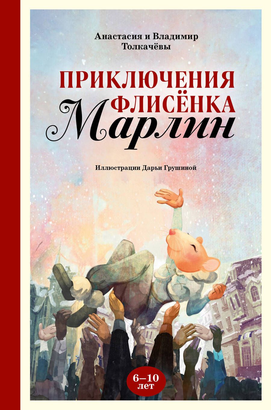 Обложка книги "Толкачёва, Толкачёв: Приключения флисёнка Марлин"