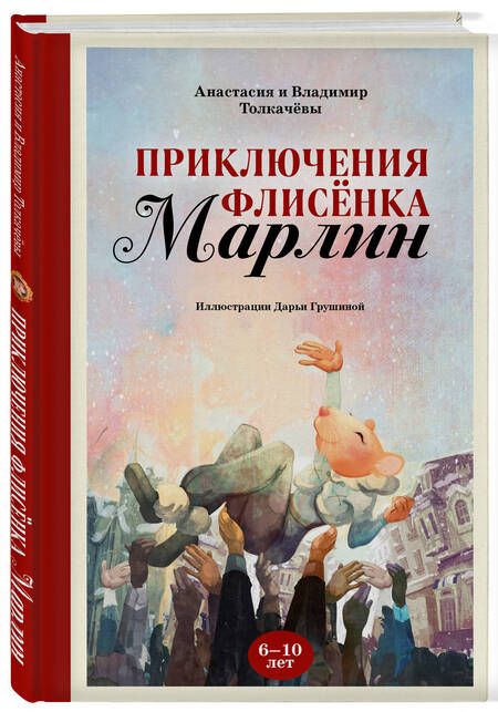 Фотография книги "Толкачёва, Толкачёв: Приключения флисёнка Марлин"