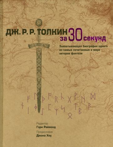 Обложка книги "Толкин"