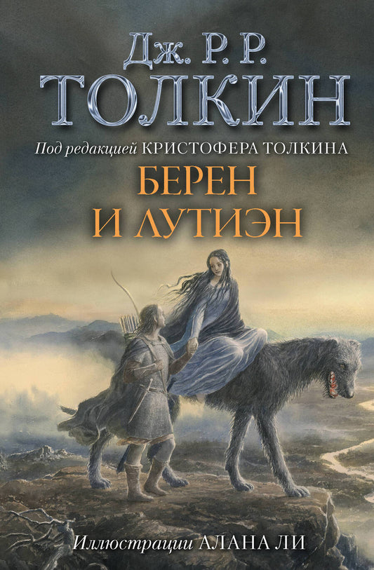 Обложка книги "Толкин: Берен и Лутиэн"