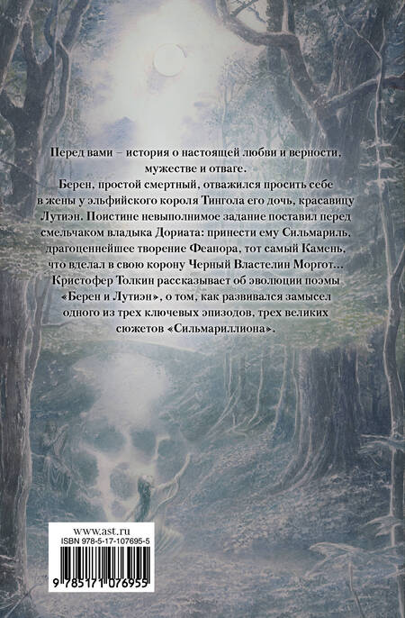 Фотография книги "Толкин: Берен и Лутиэн"