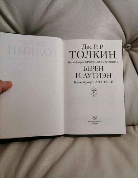 Фотография книги "Толкин: Берен и Лутиэн"