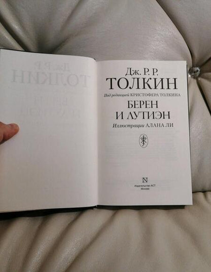 Фотография книги "Толкин: Берен и Лутиэн"