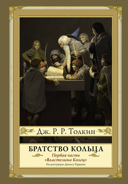 Обложка книги "Толкин: Братство кольца"