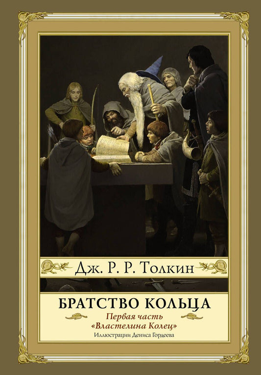 Обложка книги "Толкин: Братство кольца"