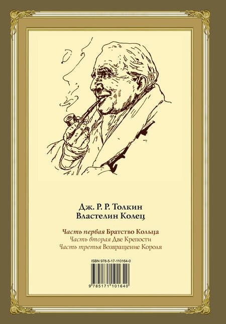 Фотография книги "Толкин: Братство кольца"