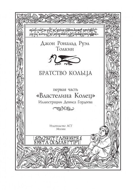 Фотография книги "Толкин: Братство кольца"