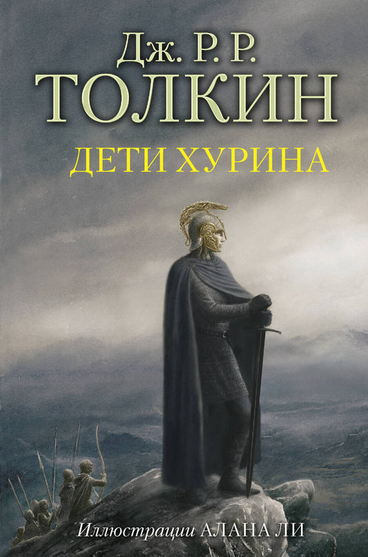 Обложка книги "Толкин: Дети Хурина"