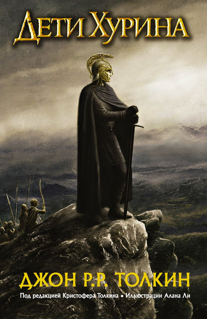 Обложка книги "Толкин: Дети Хурина: Нарн и Хин Хурин"