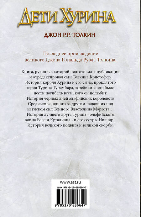 Фотография книги "Толкин: Дети Хурина: Нарн и Хин Хурин"