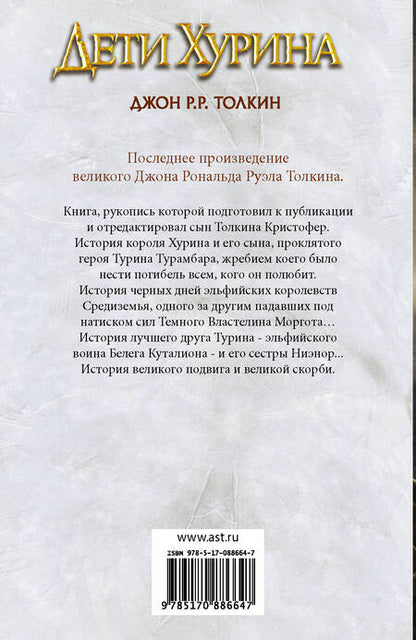 Фотография книги "Толкин: Дети Хурина: Нарн и Хин Хурин"
