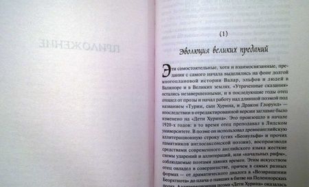 Фотография книги "Толкин: Дети Хурина: Нарн и Хин Хурин"
