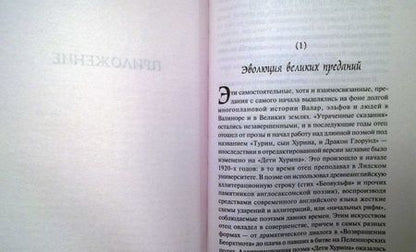 Фотография книги "Толкин: Дети Хурина: Нарн и Хин Хурин"