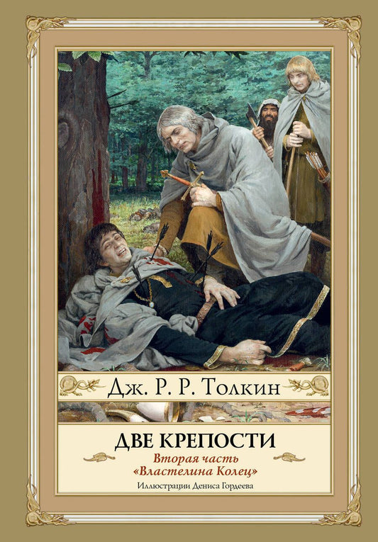 Обложка книги "Толкин: Две крепости. Часть 2"