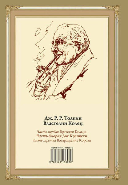 Фотография книги "Толкин: Две крепости. Часть 2"
