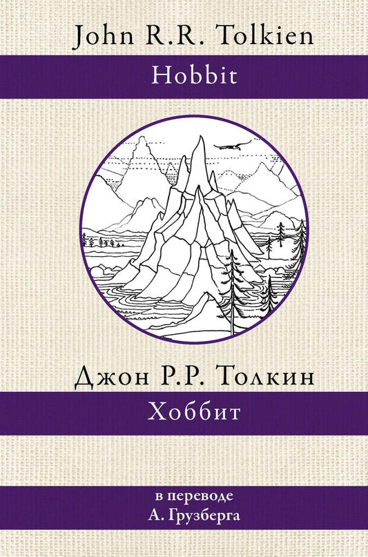 Обложка книги "Толкин: Хоббит"