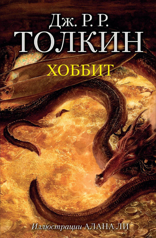 Обложка книги "Толкин: Хоббит"