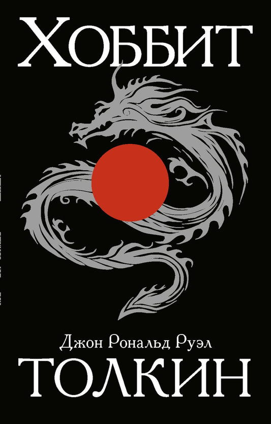 Обложка книги "Толкин: Хоббит"