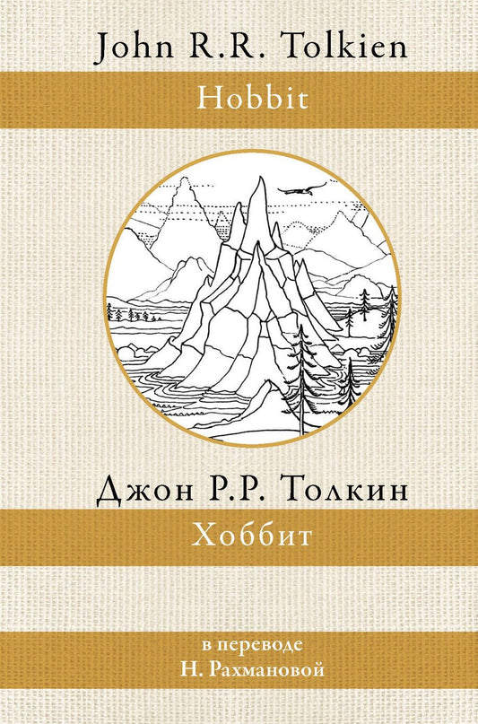 Обложка книги "Толкин: Хоббит"