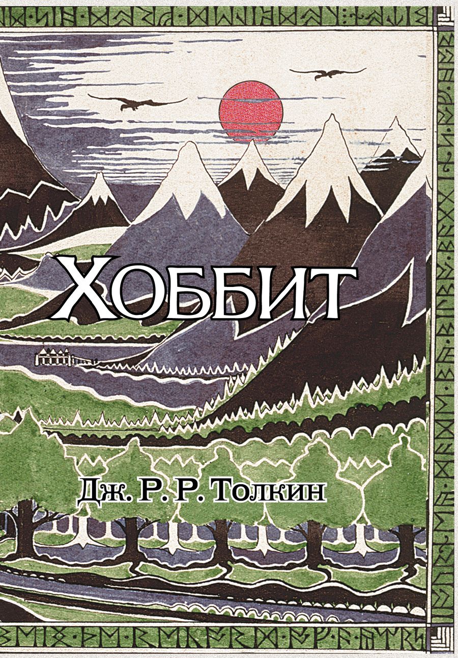 Обложка книги "Толкин: Хоббит"