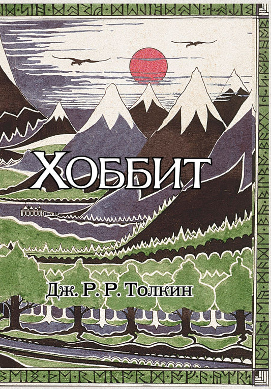 Обложка книги "Толкин: Хоббит"