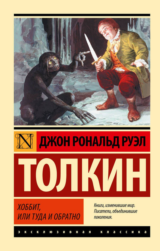 Обложка книги "Толкин: Хоббит"