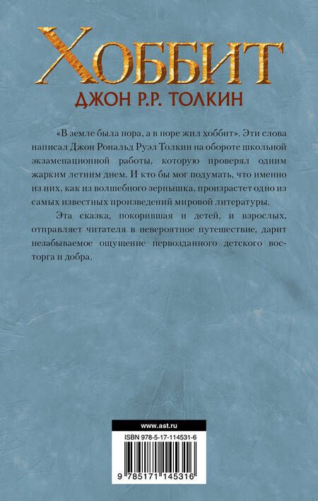 Фотография книги "Толкин: Хоббит"