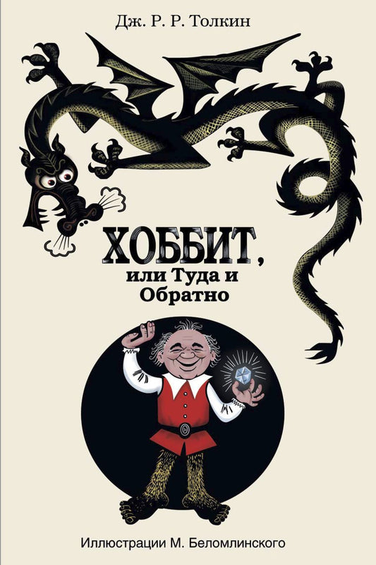 Обложка книги "Толкин: Хоббит, или Туда и Обратно"