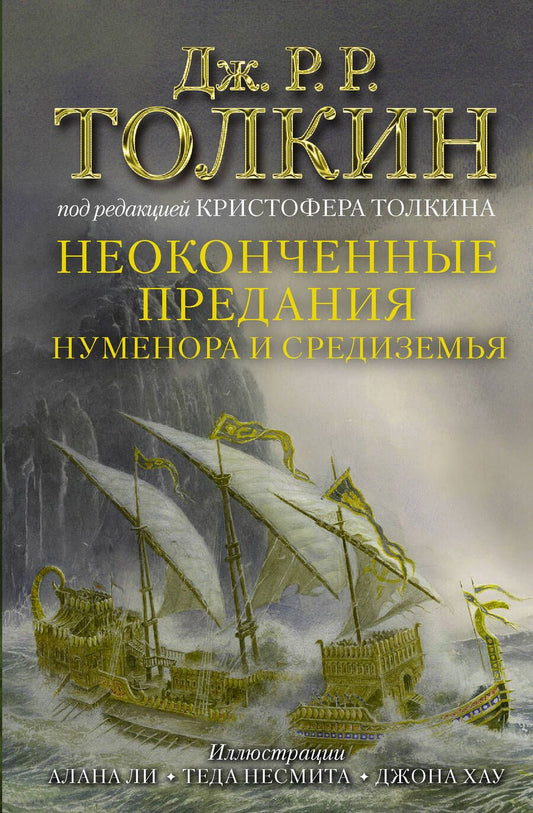 Обложка книги "Толкин: Неоконченные предания Нуменора и Средиземья"