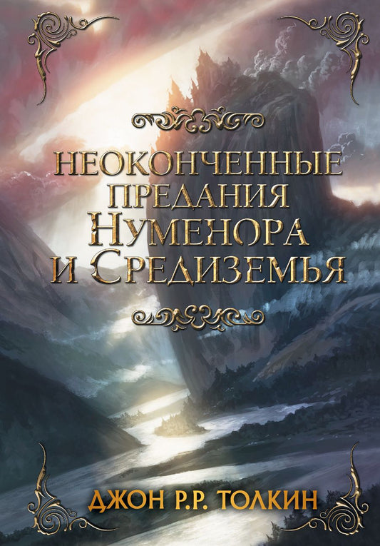 Обложка книги "Толкин: Неоконченные предания Нуменора и Средиземья"
