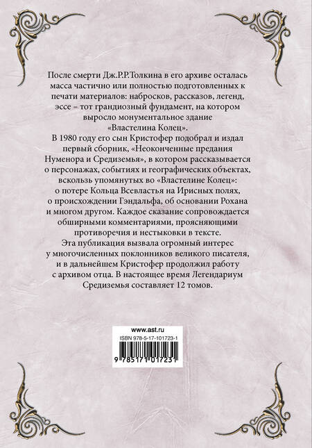 Фотография книги "Толкин: Неоконченные предания Нуменора и Средиземья"