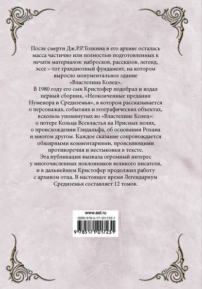Фотография книги "Толкин: Неоконченные предания Нуменора и Средиземья"