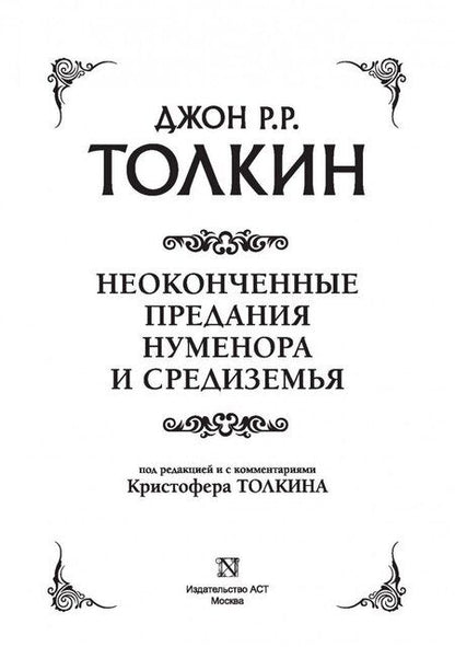 Фотография книги "Толкин: Неоконченные предания Нуменора и Средиземья"