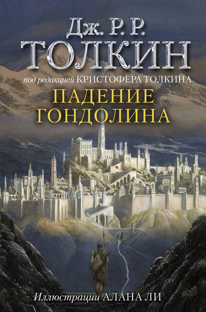 Обложка книги "Толкин: Падение Гондолина"