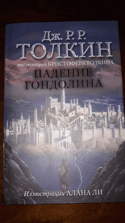 Фотография книги "Толкин: Падение Гондолина"