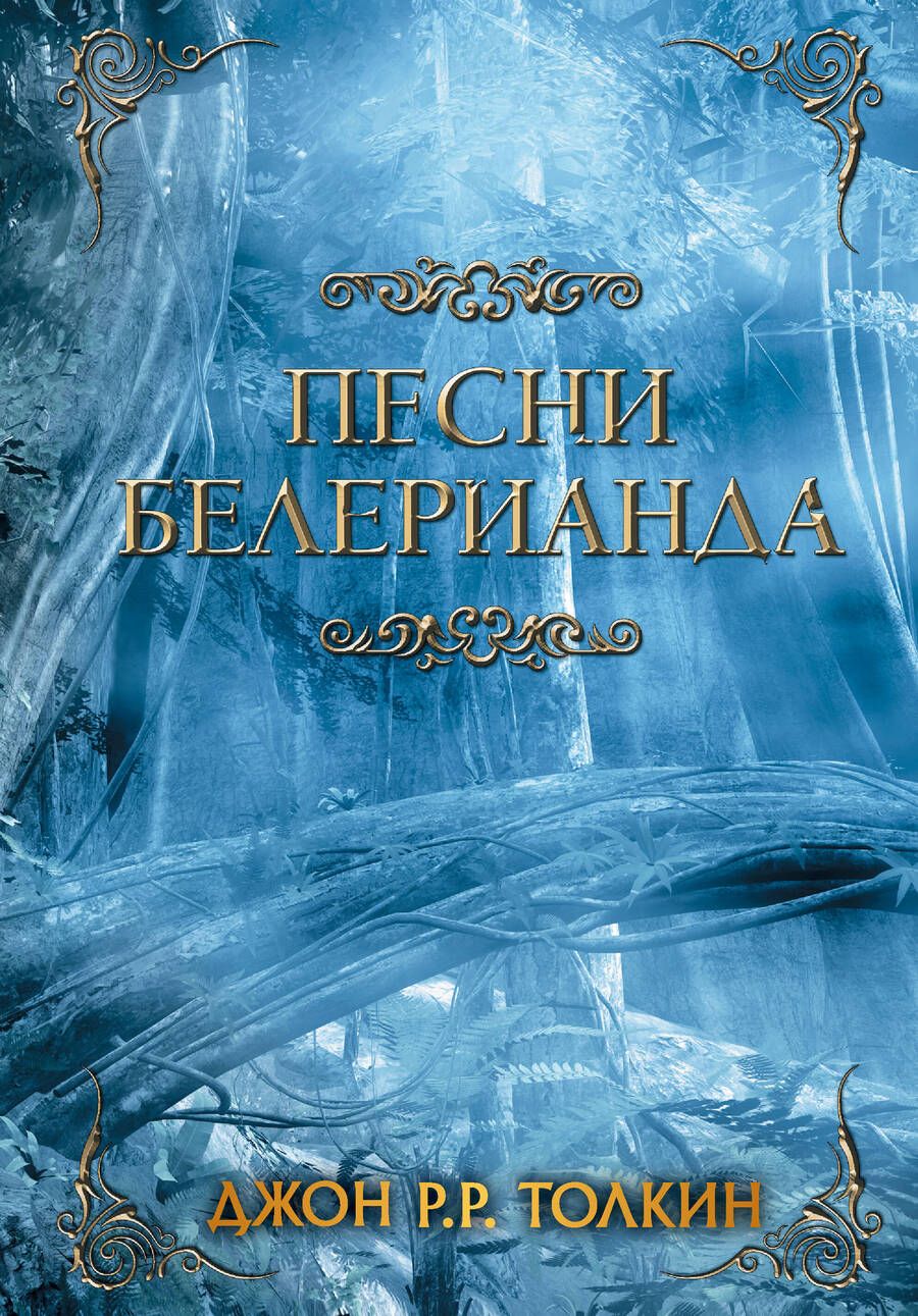 Обложка книги "Толкин: Песни Белерианда"