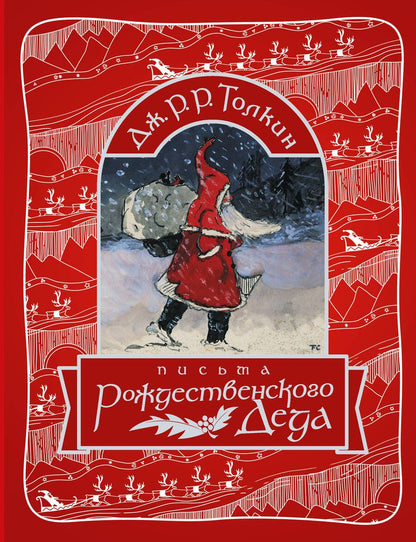 Обложка книги "Толкин: Письма Рождественского Деда"
